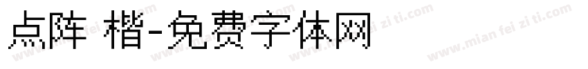 点阵 楷字体转换
